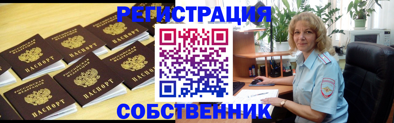 прописка от собственника в Колпашево